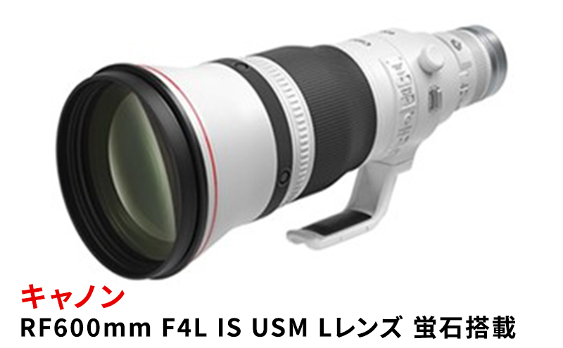 キヤノン RF600mm F4L IS USM 〈Lレンズ〉〈蛍石搭載〉 Canon カメラレンズ レンズ 蛍石レンズ 超望遠レンズ 高解像 高コントラスト 手ブレ補正 家電