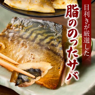 ふるさと納税 西尾市 【カネスの一番人気!】　脂ののったサバの西京漬け12切セット(3切×4パック)・K279 |  | 02