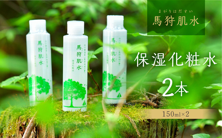 トヨタ白川郷自然學校 馬狩肌水 保湿化粧水 2本セット天然温泉 温泉水使用 美肌 アルカリ性単純泉 岐阜県 白川郷 自然 天然 化粧水 保湿 白川村 お試し 6000円 [S588]