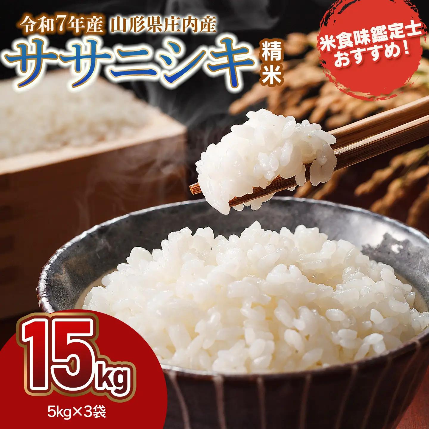【令和7年産】 ササニシキ 精米 15kg (5kg×3袋)　山形県 庄内産　米食味鑑定士お薦め　| ささにしき 15キロ 米 お米 コメ 白米 食品 ご飯 ごはん 美味しい おいしい ブランド米 お