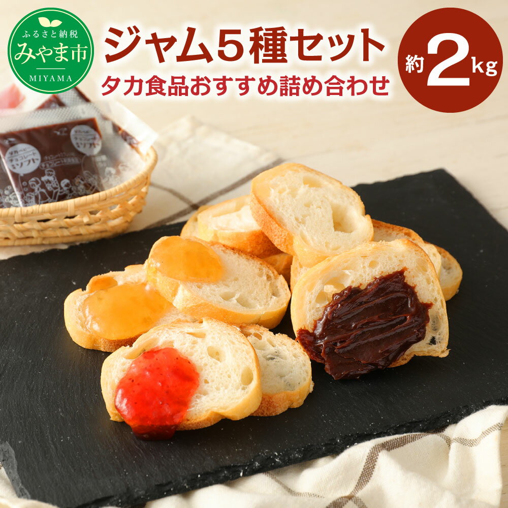 【ふるさと納税】A99 タカ食品おすすめ 詰合せセット 5種 計2kg あまおう みかん チョコレート りんご 瓶 小袋 給食 福岡県産 送料無料