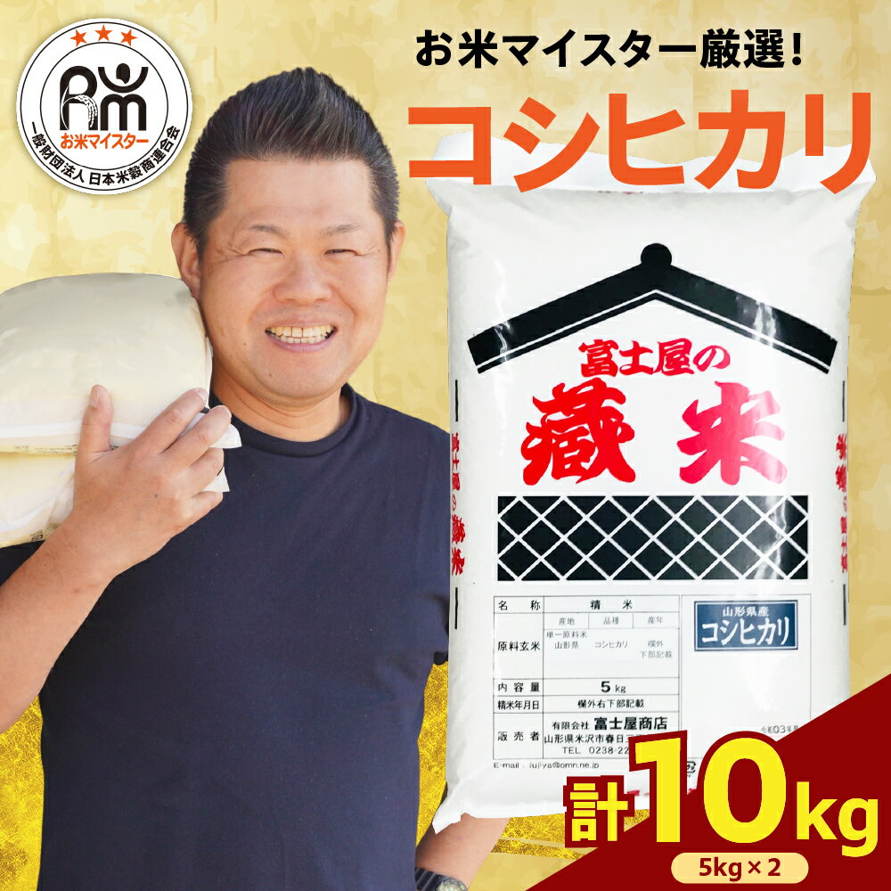 【ふるさと納税】 米 コシヒカリ 計 10kg ( 5kg ×2袋)【選べる 令和6年産 / 令和7年産】おうちごはん 応援米 数量限定 2024年産 2025年産 精米 米 白米 お米 ブランド米 国産米 お米マイスター 厳選 山形県 米沢市