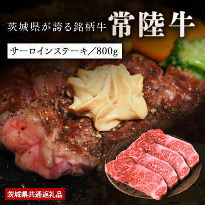 【ふるさと納税】【日本橋日山】黒毛和牛「常陸牛」サーロインステーキ800g(200g×4枚)茨城県共通返礼品【配送不可地域：離島・沖縄県】【1468328】