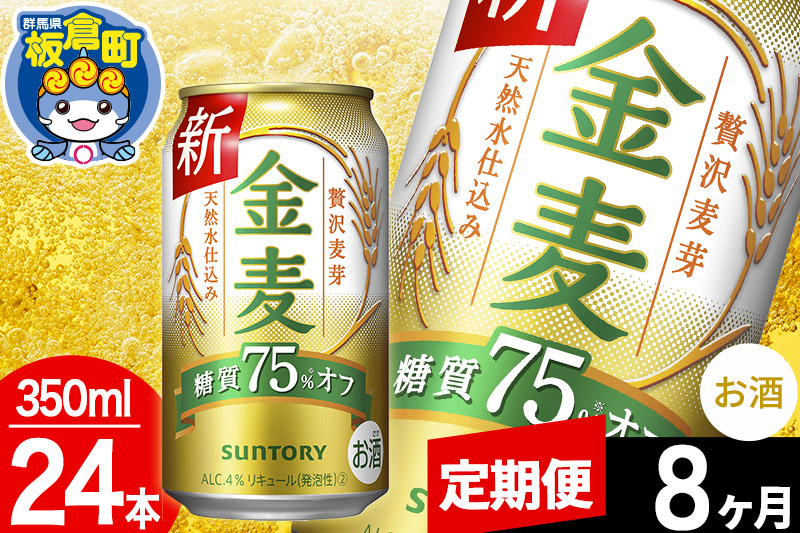 
【定期便8ヶ月】金麦 サントリー 金麦糖質75％オフ(350ml×24本入り)お酒 ビール アルコール
