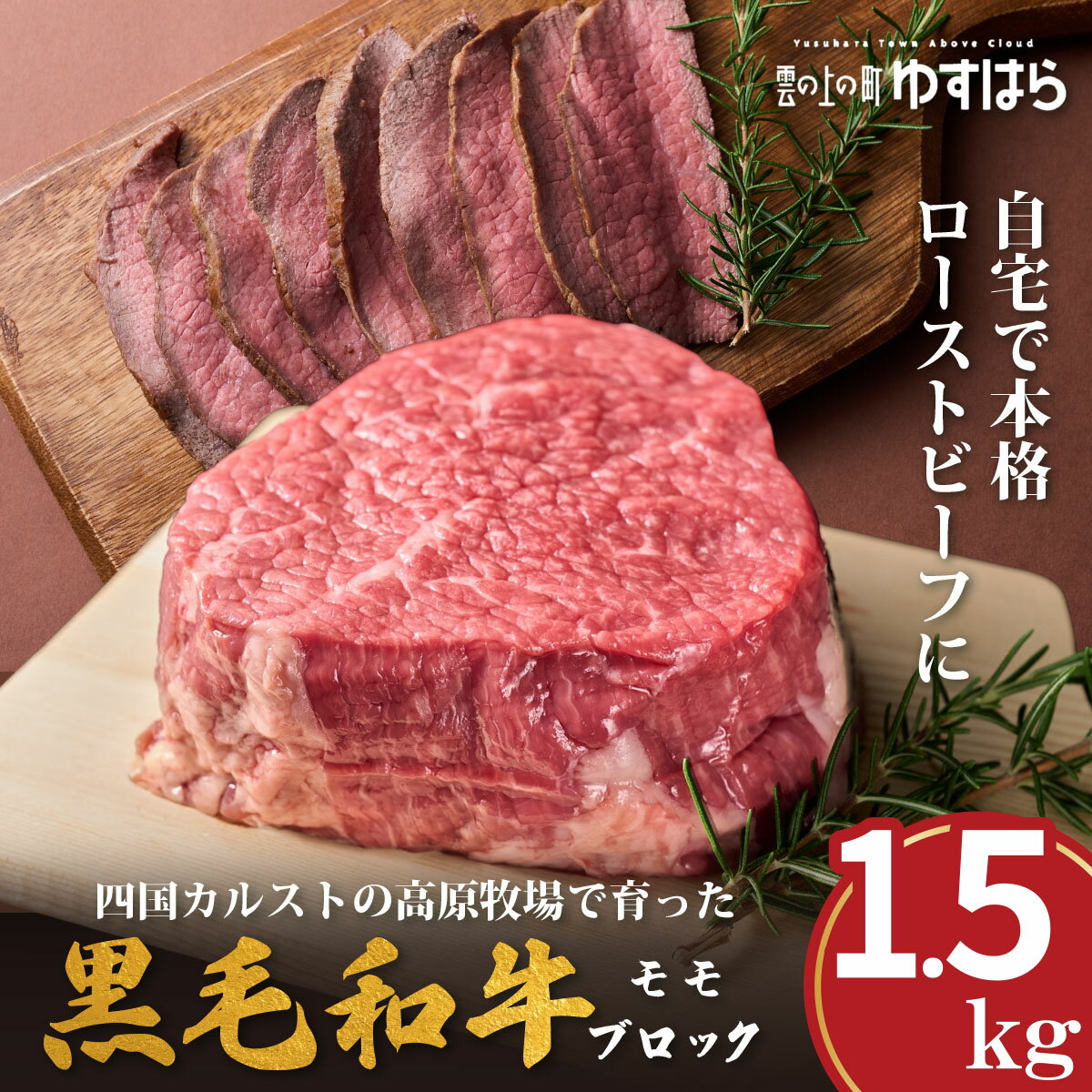 【ふるさと納税】ゆすはら牛 ローストビーフ用 1.5kg