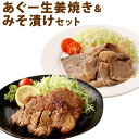 【ふるさと納税】「あぐー生姜焼き」＆「みそ漬け」セット | あぐー 豚 惣菜 肉 お肉 にく セット 食品 沖縄産 人気 おすすめ 送料無料 ギフト