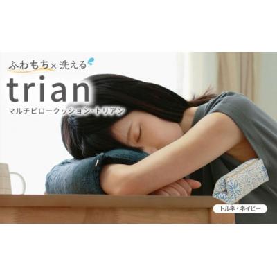 ふるさと納税 倉敷市 はぎもの舎 持ち運べる! 洗えるふわもちマルチクッション【カラー:トルネ・ネイビー】