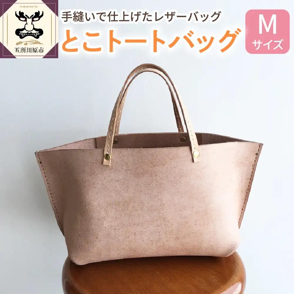 とこトートバッグ Ｍサイズ レザー 【 トコ皮 床皮 トート バッグ レザートート レザーバッグ 】