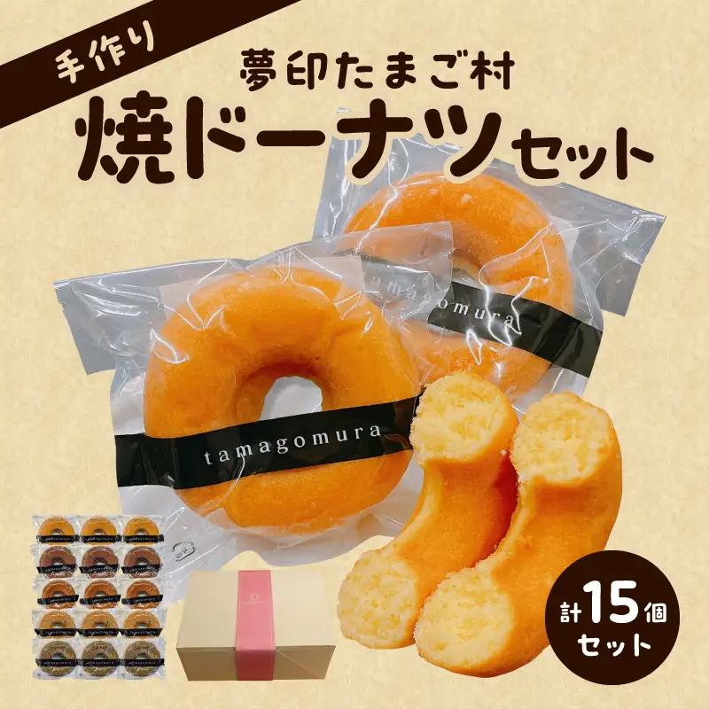 夢印たまご村　焼ドーナツセット お菓子 スイーツ 洋菓子