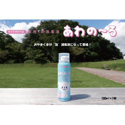 
栃木県小山市　薬用 泡消毒液 あわの～る＜消毒　アルコール　携帯用＞　100mL×1【1141838】
