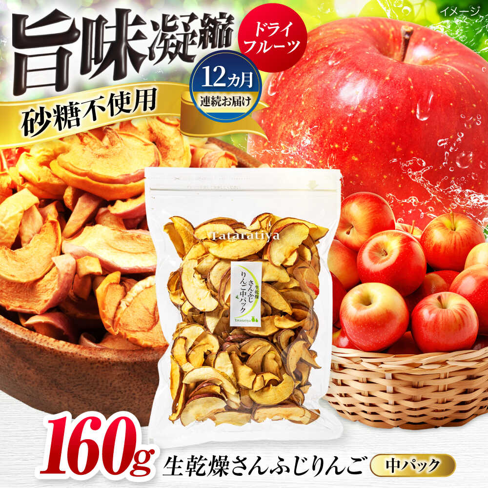【ふるさと納税】【12回定期便】＜砂糖不使用＞生乾燥 さんふじりんご 中パック 160g【多々楽達屋】[MAD052]