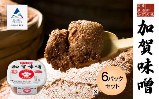 加賀味噌６パックセット