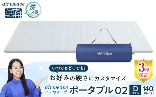 エアウィーヴ　ポータブル02　ダブル