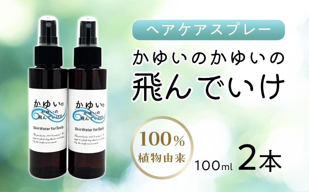 
【復興支援】【ヘアケア】かゆいのかゆいの飛んでいけ 100ml×2本
