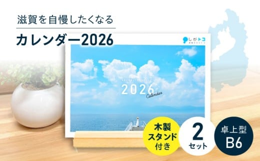 滋賀を自慢したくなるカレンダー2026  2冊セット（卓上型） DU-0011