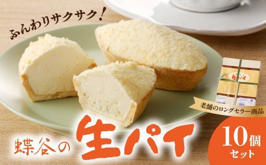 
                  蝶谷の生パイ　10個セット 【007-009】
                