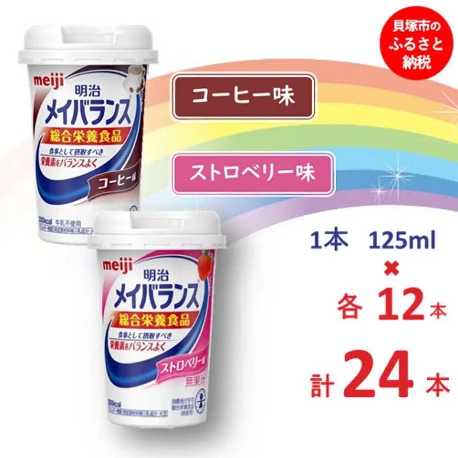 明治 メイバランス Miniカップ 2種類24本(コーヒー・ストロベリー)  / meiji メイバランスミニ 総合栄養食品 栄養食品 栄養補給 介護飲料 飲みきりサイズ 高エネルギー 常温 まとめ買い 手軽に栄養