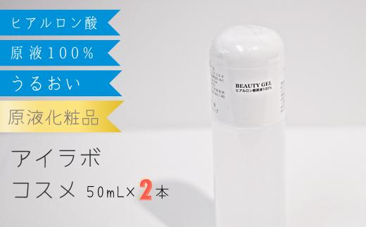 
【アイラボコスメ】リピーター多数の嬉しい2本セット！ヒアルロン酸原液 100%『FR ビューティゲル』 50mL×2本
