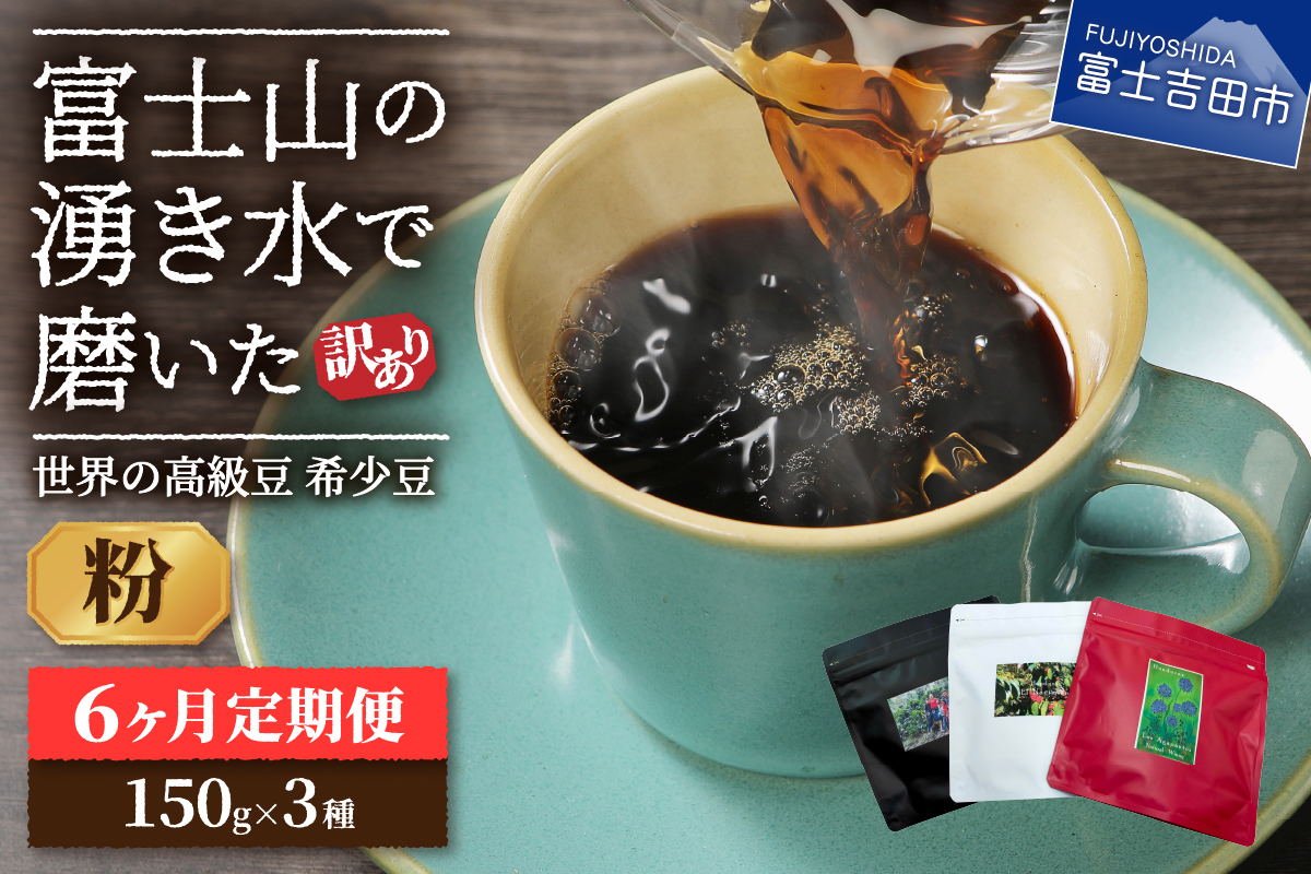 メール便発送【訳あり】【定期便】コーヒー 世界の高級豆 希少豆　6ヶ月コース(粉)