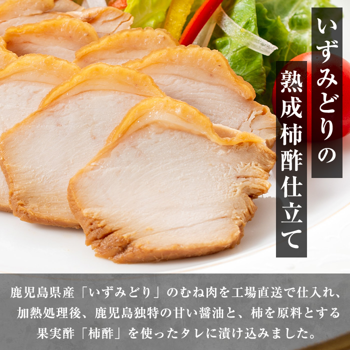 i175 いずみどり熟成柿酢仕立て(180g×6袋・計1kg超) いずみどり 鶏肉 惣菜 おかず おつまみ 柿酢 醤油 和風ハム 加工食品 冷蔵 レンチン 【西尾】