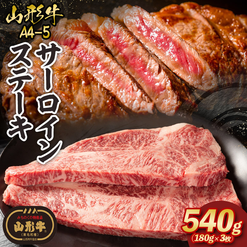 山形牛A4-5 サーロインステーキ 180g×3枚 FY26-012