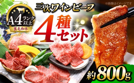 【お中元ギフト対象】肉 三次ワインビーフ 4種セット 計800g 黒毛和牛 セット 和牛 牛肉 国産 焼肉 すき焼き 広島県産 三次ワイン ブランド牛 贅沢 芳醇 柔らか 食感 ステーキ BBQ 牛肉 極上グルメ 和牛 広島県産 特産品 産地直送 お取り寄せ 贈り物 ギフト 贈答品 絶品 銘品 三次グルメ 三次市/みーとのば[APAX010]