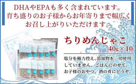 無添加・天日干し　特上ちりめん 40g×10袋【ギフト箱入】