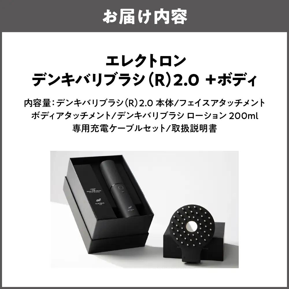 デンキバリブラシ(R)2.0＋ボディ 美顔器 美肌_OS084-0002