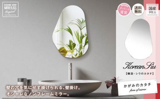 壁掛け ミラー かがみのカタチ シウ 鏡 洗面鏡トイレ 洗面所 賃貸 玄関 貼れる 一人暮らし ノンフレーム 北欧 メイク 化粧 DIY シンプル 韓国 インテリア 変形 デザインミラー