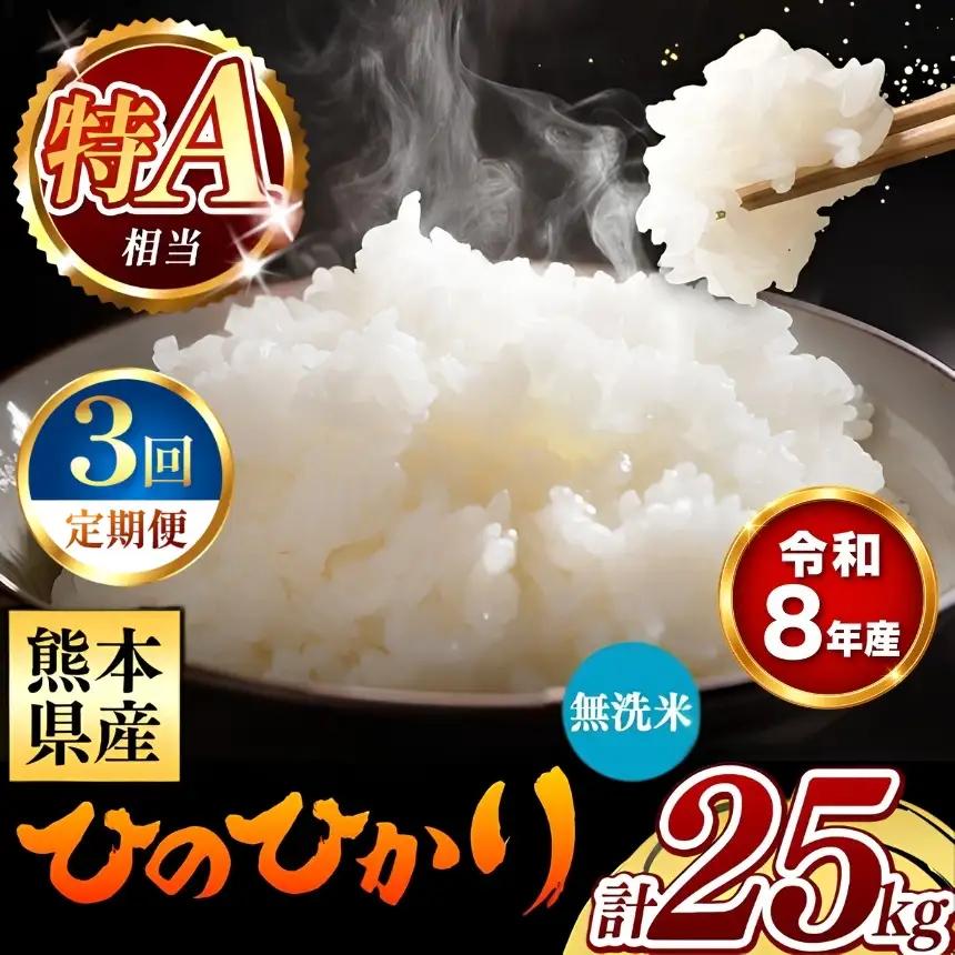 【 新米 予約 】 【 定期便 3回 】 令和8年産 熊本県産 ひのひかり 無洗米 25kg こめ 米 訳あり 規格外