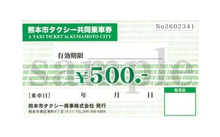 ふるさと熊本 タクシーチケット 【5,000円 （500円×10枚）】 タクシー タクシー券 利用券 券 チケット 交通 熊本県 熊本市