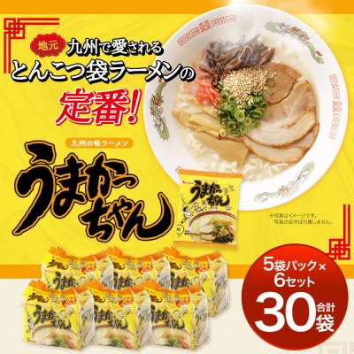 うまかっちゃん【30袋】(5袋パック×6セット)　ハウス食品(株)