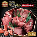 【ふるさと納税】鳥取和牛 5つの部位 焼肉 盛合わせ 500g 牛肉 牛 肉 ブランド牛 セット 盛り合わせ 焼き肉 詰め合わせ 詰合せ