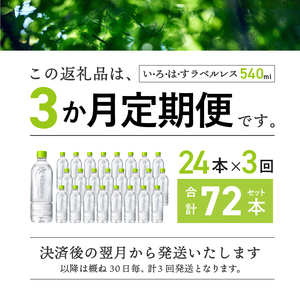 【3ヶ月定期便】い･ろ･は･す 天然水 ラベルレス （540ml×24本）いろはす 水 ミネラルウォーター 北杜市 [h083]