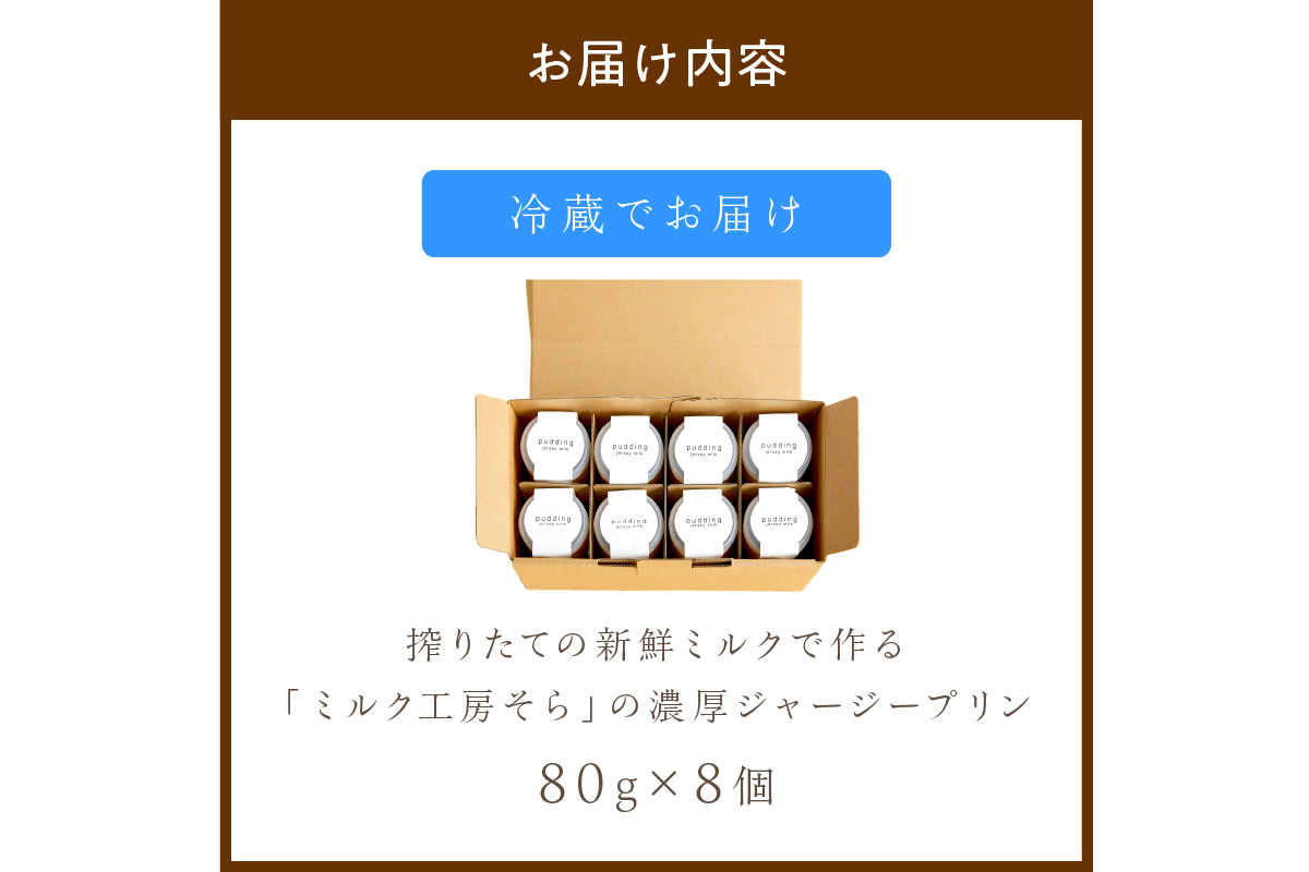 【牧場直営】搾りたての新鮮ミルク作るミルク工房そらの濃厚ジャージープリン　スイーツ お菓子 プリン ジャージー 新鮮 とろとろ 甘い なめらか 自家製 80g 8個 冷蔵　TJ00003