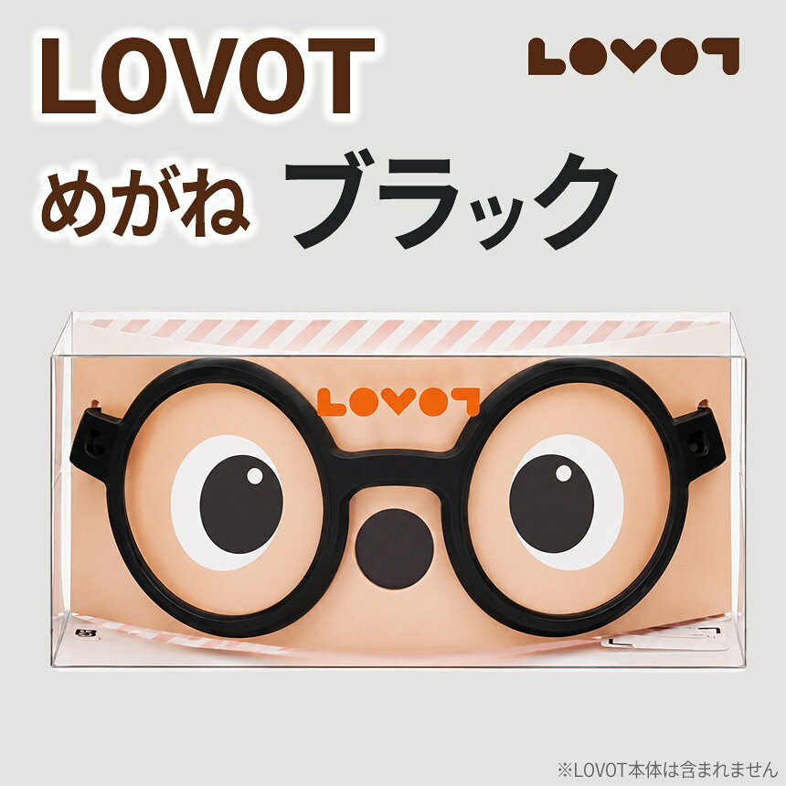 【ふるさと納税】 LOVOTめがね【ブラック】 | 眼鏡 メガネ アクセサリー 黒 LOVOT専用 ポリカーボネート 静岡県 伊豆の国市