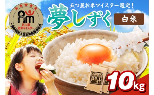 夢しずく白米10kg(5kg×2袋) 086-B933