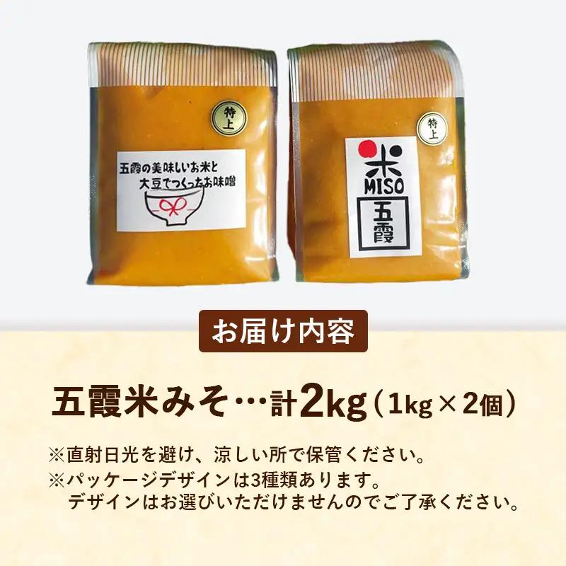 五霞米みそ 1kg × 2個セット 米 味噌 国産大豆 手づくり 調味料 ミソ
