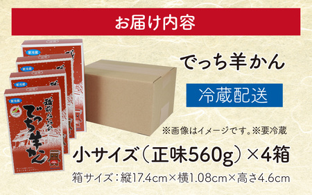 【先行予約】福井県大野市 冬の名物 でっち羊かん（手作り菓子 陽明堂 水ようかん）小サイズ（正味560g）×4箱【11月以降順次発送】