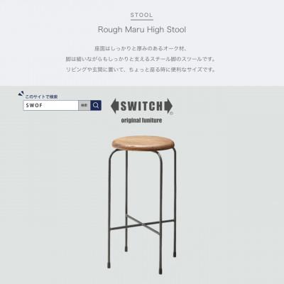 ふるさと納税 富田林市 Rough Maru High Stool (ラフマルハイスツール)【SWOF】