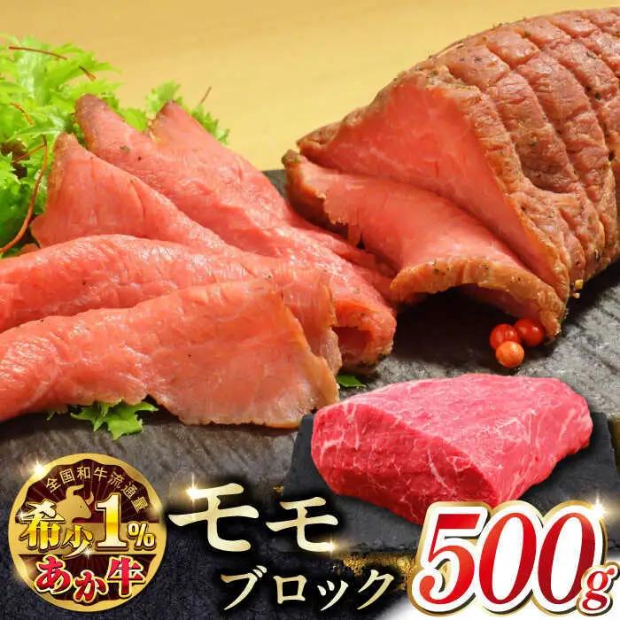 熊本和牛あか牛モモ ブロック 約500g あか牛モモブロック赤牛[AYCQ063]