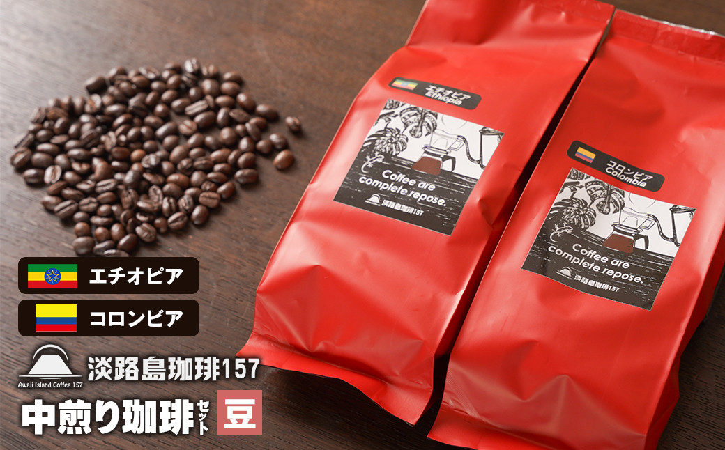 
【淡路島珈琲１５７】中煎り珈琲セット 豆のまま
