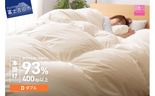 【数量限定！甲州羽毛本掛けふとん】 布団 ロイヤルゴールドホワイトグース93％ (ダブル) アイボリー 羽毛布団 寝具 掛け布団 ダブル ふとん 回収キット付き 山梨 富士吉田
