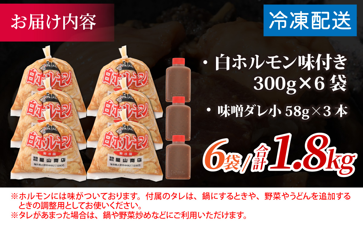 【全国ホルモン大会初代優勝】 星山ホルモン 白 ホルモン 味付き1.8kg 使い方いろいろ (300g×6袋)(たれ付) 【行列のできるお店】