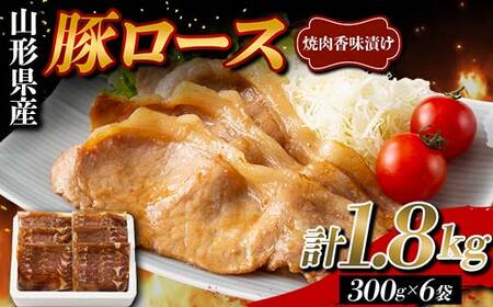 山形県産 豚 ロース 焼肉香味漬け 1.8kg（300g×6） F2Y-5788