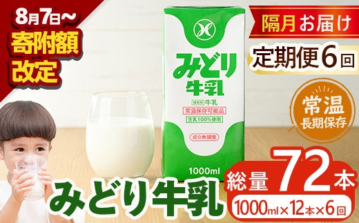 ≪定期便・全6回隔月≫みどり牛乳(計72L・1000ml×12本×6回)常温 保存 ミルク 生乳 長期保存 ロングライフ 乳製品 防災 備蓄 大分県 佐伯市【GT06】【九州乳業株式会社】
