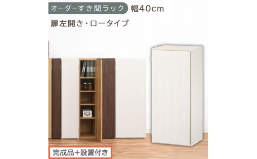 【完成品＋設置付き】オーダーすき間ラック〔幅40cm・扉左開き・ロータイプ〕（ホワイトウッド）すき間ラック 収納棚 扉付き スリム 約 奥行32 高さ90 ロータイプ オーダーラック キッチン AKONBE400088-40L-WWO