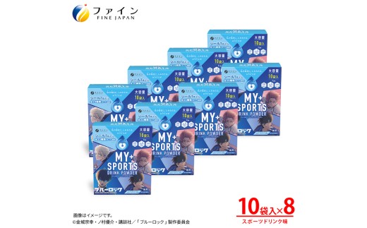 【素早く水分補給】スポーツドリンクパウダー10袋 8個セット / スポーツドリンク 粉末 熱中症対策 水分補給 スポドリ カロリー ひかえめ ペットボトル 500ml 塩分 ミネラル クラブ活動 熱中対策 兵庫県