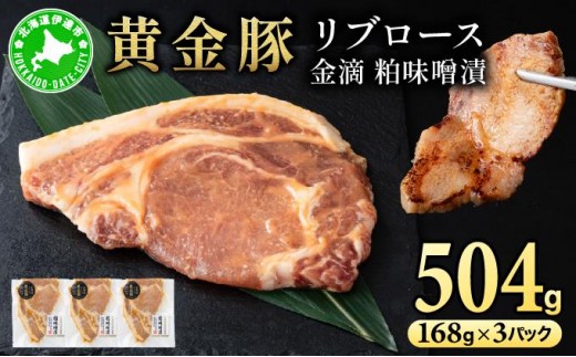 
            [№5525-1087]北海道 伊達 黄金豚 リブロース 金滴 粕味噌漬 168g×3パック（計504g） 小分け 真空 お肉 豚肉
          