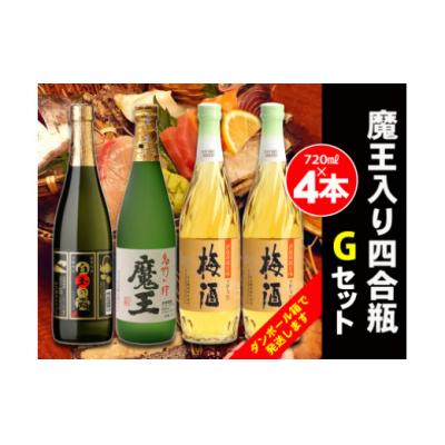 ふるさと納税 錦江町 白玉醸造　魔王入り4合瓶×4本Gセット(No.2074-1)